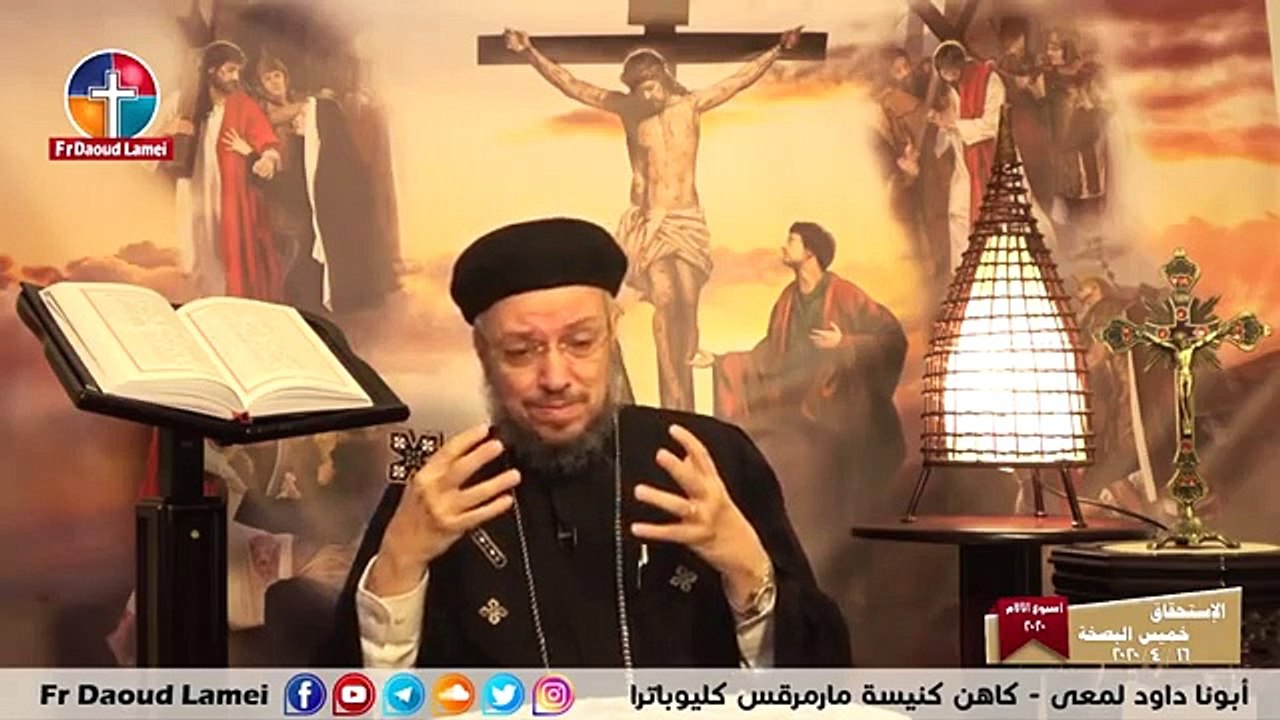 الإستحقاق - خميس البصخة - أسبوع الآلام 2020 - أبونا داود لمعي_