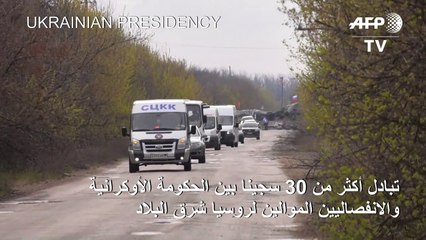 تبادل أكثر من 30 سجينا بين الحكومة الأوكرانية والانفصاليين