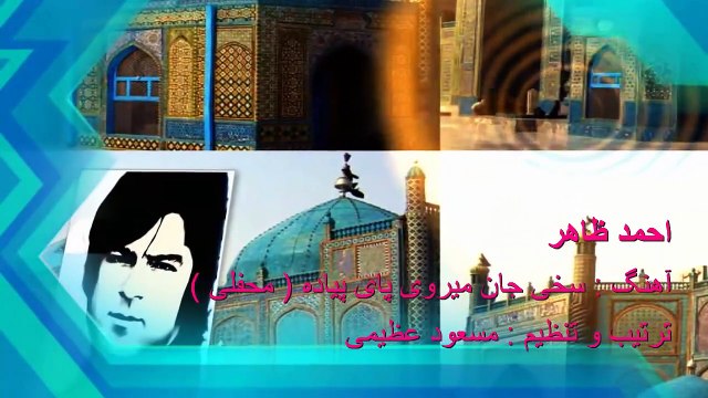 Ahmad Zahir - Sakhi jan mirawi - Rare song - Majlesi احمد ظاهر - سخی جان میروی پای پیاده - محفلی