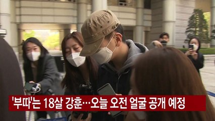 [YTN 실시간뉴스] '부따'는 18살 강훈...오늘 오전 얼굴 공개 예정 / YTN