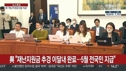"재난지원금 5월 지급"…野 지도부 공백 등 장애물