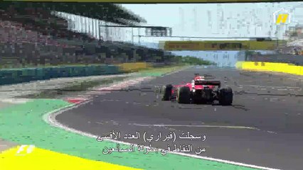 فيراري تحقق فوزا كبيرا وتحسم المركزين الأول والثاني في المجر