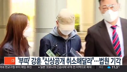 '부따' 강훈 "신상공개 취소해달라"…법원 기각