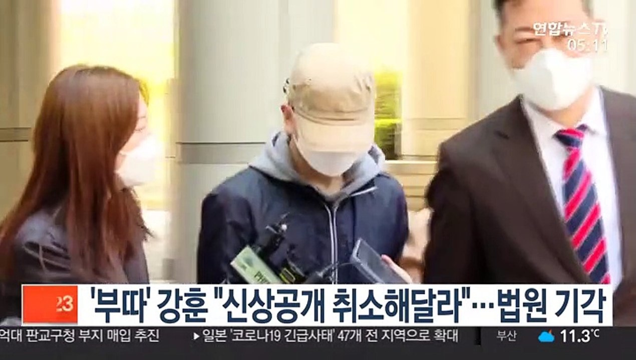 '부따' 강훈 "신상공개 취소해달라"…법원 기각