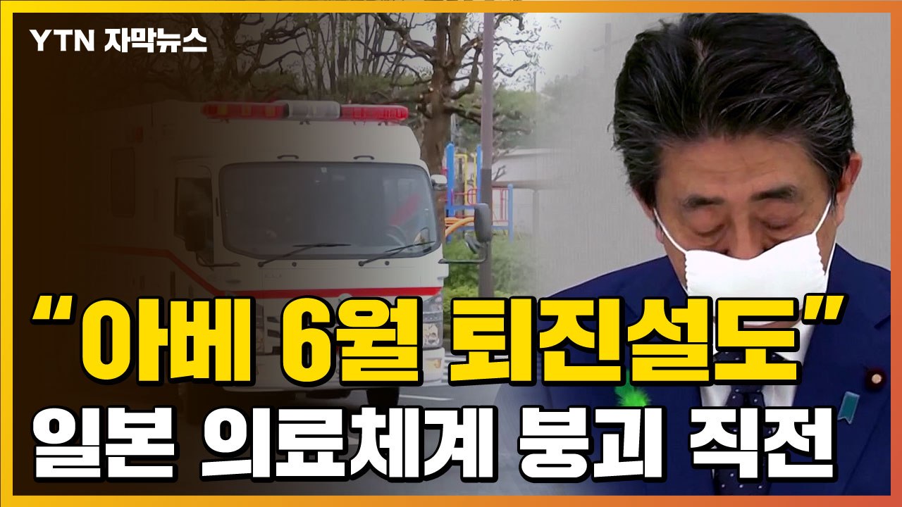 [자막뉴스] 아베 '6월 퇴진설' 까지...日, 의료체계 붕괴 직전 / YTN