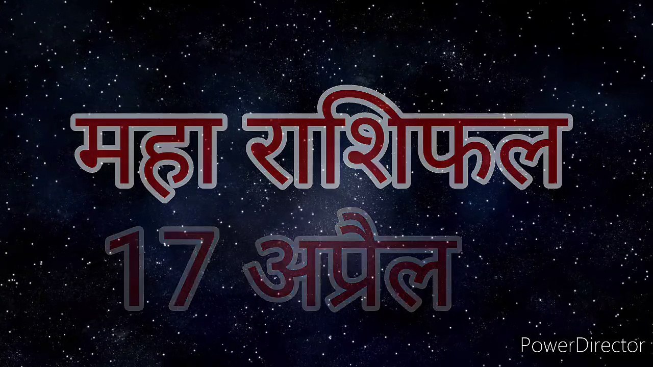 17 अप्रैल का महा राशिफल