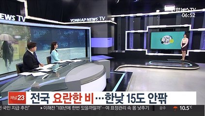 [날씨트리] 전국 요란한 비…한낮 15도 안팎