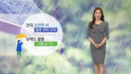 [날씨] 전국 요란한 비...낮에도 쌀쌀 / YTN