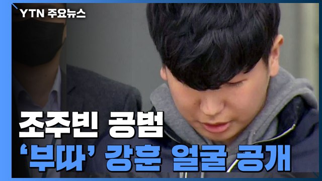 [현장영상] '부따' 강훈 얼굴 공개... 진심으로 사죄 / YTN