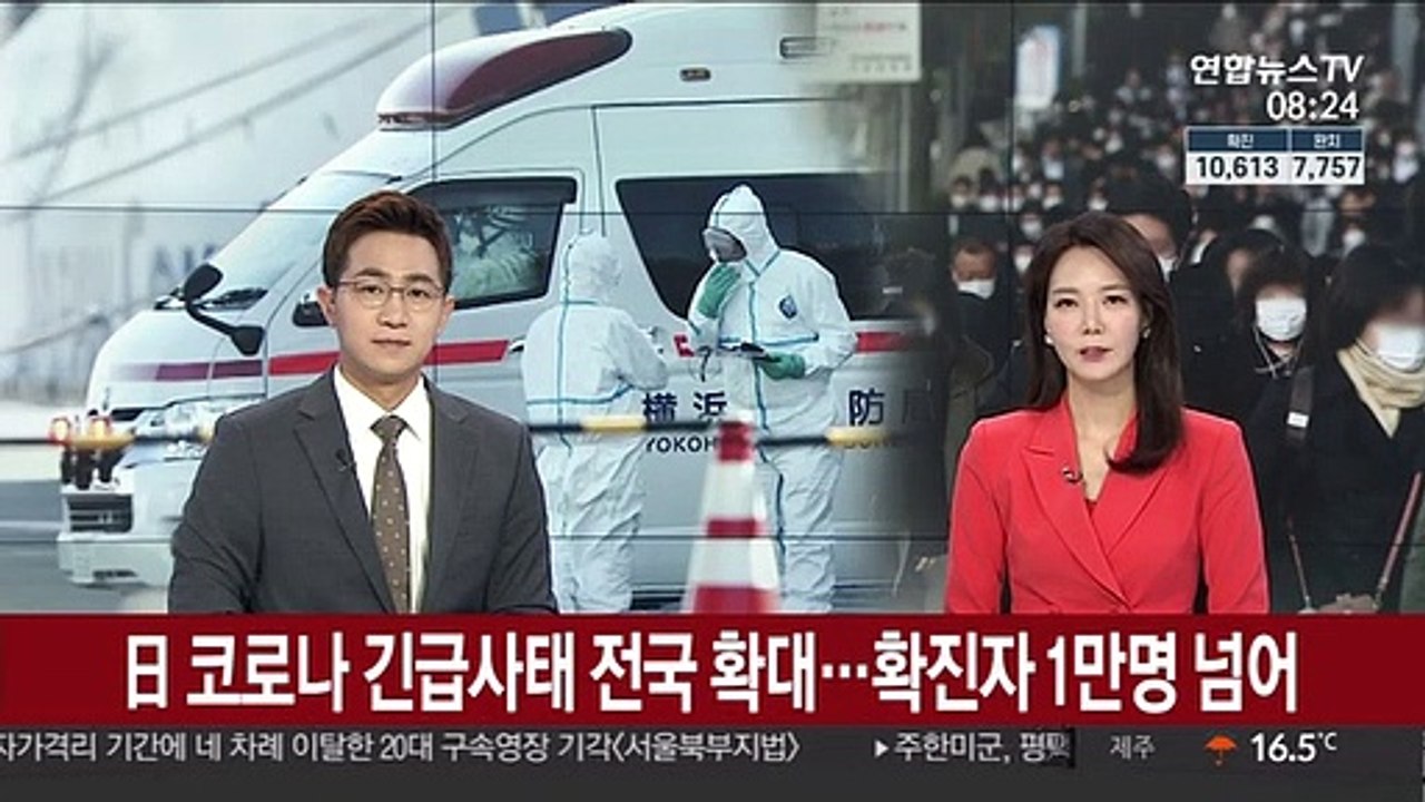 日 코로나 긴급사태 전국 확대…확진자 1만명 넘어