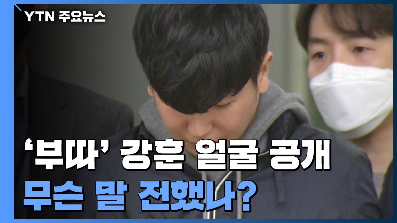 '부따' 강훈 얼굴 공개..."사죄" 간단 답변 / YTN