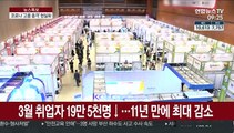 3월 취업자 19만 5천명↓…11년 만에 최대 감소