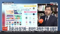 [출근길 인터뷰] 국립과천과학관, 코로나 사태속 '온라인 과학관'