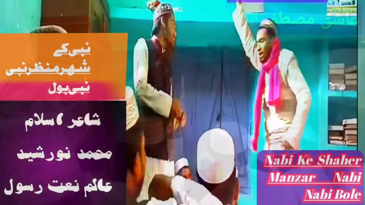 Nabi Ke Shaher Manzar Nabi Nabi Bole   نبی کے شہرمنظر نبی نبی بول/  شاعر اسلام محمد نورشید عالم نعت رسول