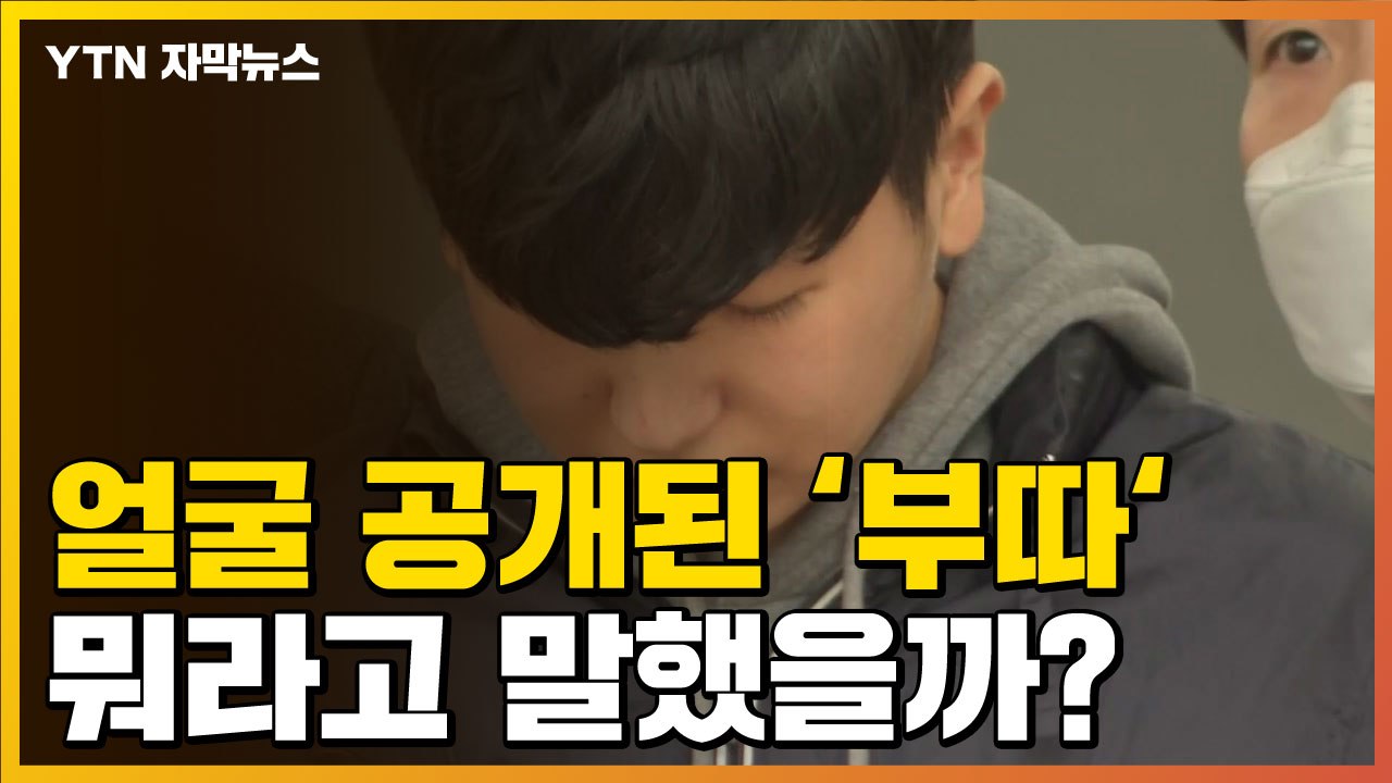 [자막뉴스] '부따' 강훈 얼굴 공개..." 진심으로 사죄" / YTN