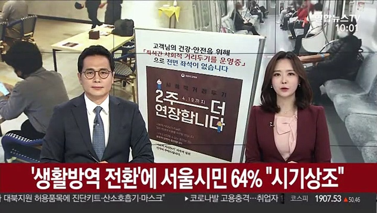 '19일 생활방역 전환'에 서울시민 64% "시기상조"