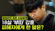 [엠빅뉴스] 미성년자 최초 신상공개.. 18살 ‘부따’ 강훈,  피해자에게 한 말은?