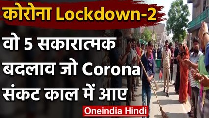 Lockdown: वो पांच Positive बदलाव जो Corona crisis की वजह से देखने को मिल रहे हैं | वनइंडिया हिंदी