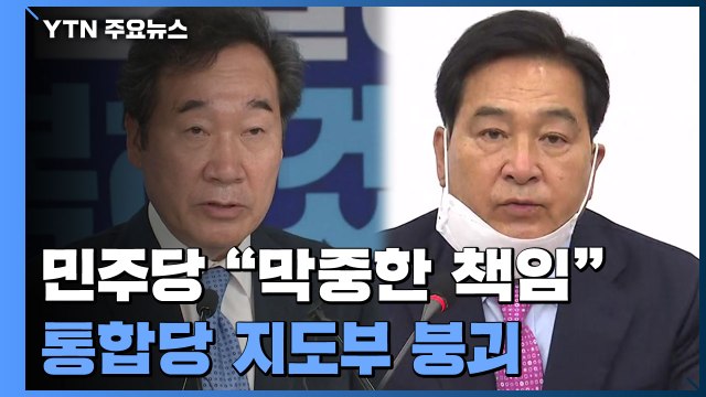 민주당 전혀 새로운 21대 국회 ...통합당 지도부 사실상 붕괴 / YTN