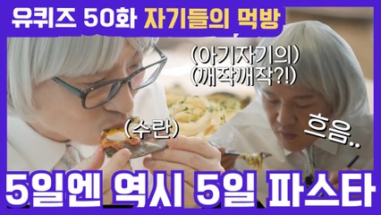 50화 레전드! 5일이니까 '5일파스타'&'피자' 먹방☆
