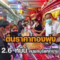 ตื่นราคาทองพุ่ง 2.6 หมื่น คนชลบุรีแห่เทขาย