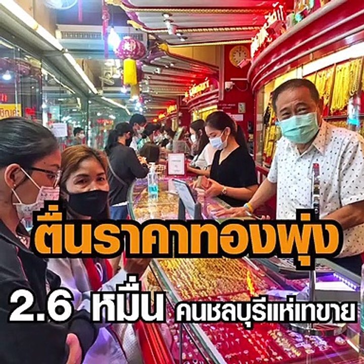 ตื่นราคาทองพุ่ง 2.6 หมื่น คนชลบุรีแห่เทขาย