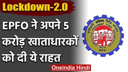 Lockdown: EPFO ने कंपनियों को दी मोहलत, 15 May तक कर सकेंगे EPF का भुगतान | वनइंडिया हिंदी