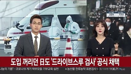 도입 꺼리던 日도 '드라이브스루 검사' 공식 채택