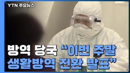 신규 환자 22명·누적 10,635명..."주말 생활 방역 체계 전환 발표" / YTN