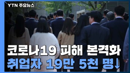 3월 취업자 19만 5천 명↓...코로나19로 10년 2개월 만에 역성장 / YTN