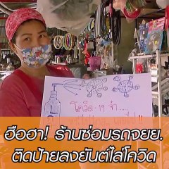 ฮือฮา! ร้านซ่อมรถจยย. ติดป้ายลงยันต์ไล่โควิด