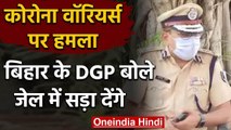 Bihar में Corona Warriors पर हुआ हमला, DGP बोले- Culprits को Jail में सड़ा देंगे | वनइंडिया हिंदी