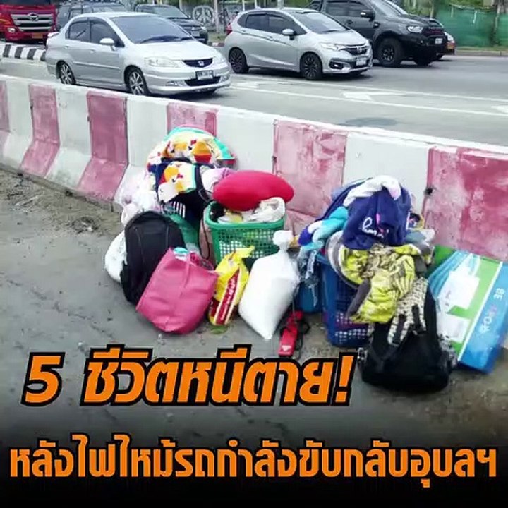 "5 ชีวิตหนีตาย" หลังไฟไหม้รถยนต์ที่กำลังขับกลับบ้านที่อุบลฯ