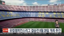 유럽챔피언스리그 결승전 8월 29일 개최 추진