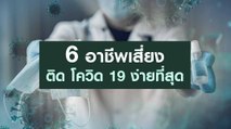 ระวัง ! 6 อาชีพเสี่ยงติด โควิด 19 ง่ายที่สุด