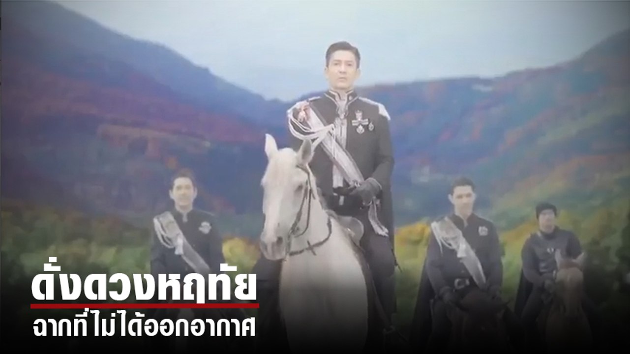 ไก่ วรายุฑ เผยคลิป ดั่งดวงหฤทัย ที่ออกอากาศไม่ได้