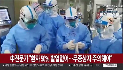 中 전문가 "환자 50% 발열없어…무증상자 주의해야"