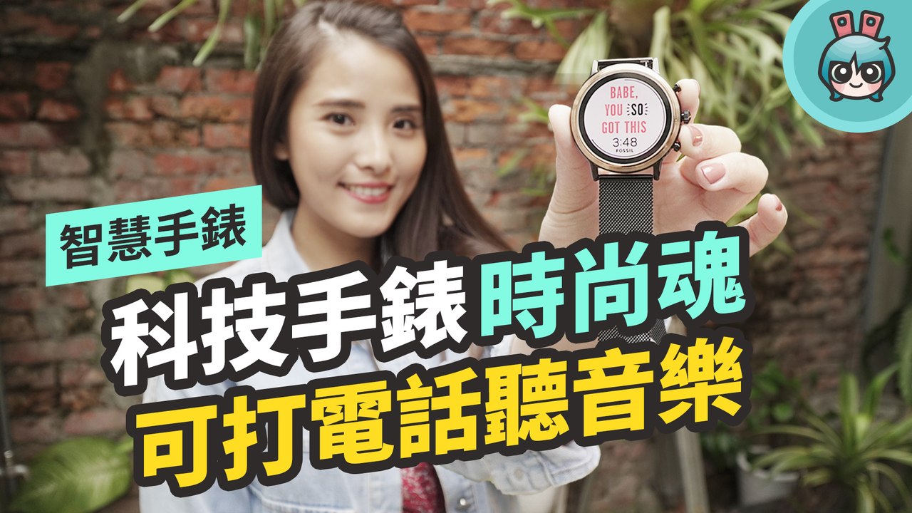 科技時尚兼具的智慧手錶 Fossil Smartwatch GEN5 有語音控制功能還可以打電話！
