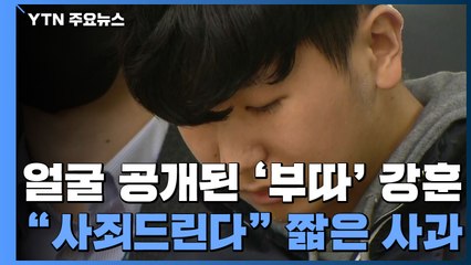 얼굴 공개된 '부따' 강훈..."사죄드린다" 짧은 사과 / YTN