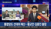 총선 선대위 해산…'포스트 총선' 체제로