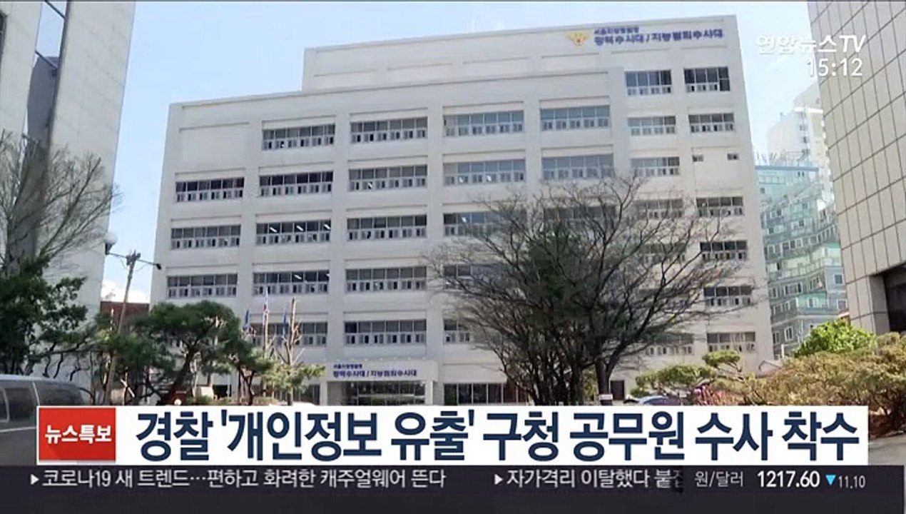 경찰 '개인정보 유출' 송파구청 공무원 2명 입건