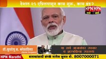 कोरोना अपडेट्स | देशात 20 एप्रिलपासून काय सुरू, काय बंद? | PM Narendra Modi