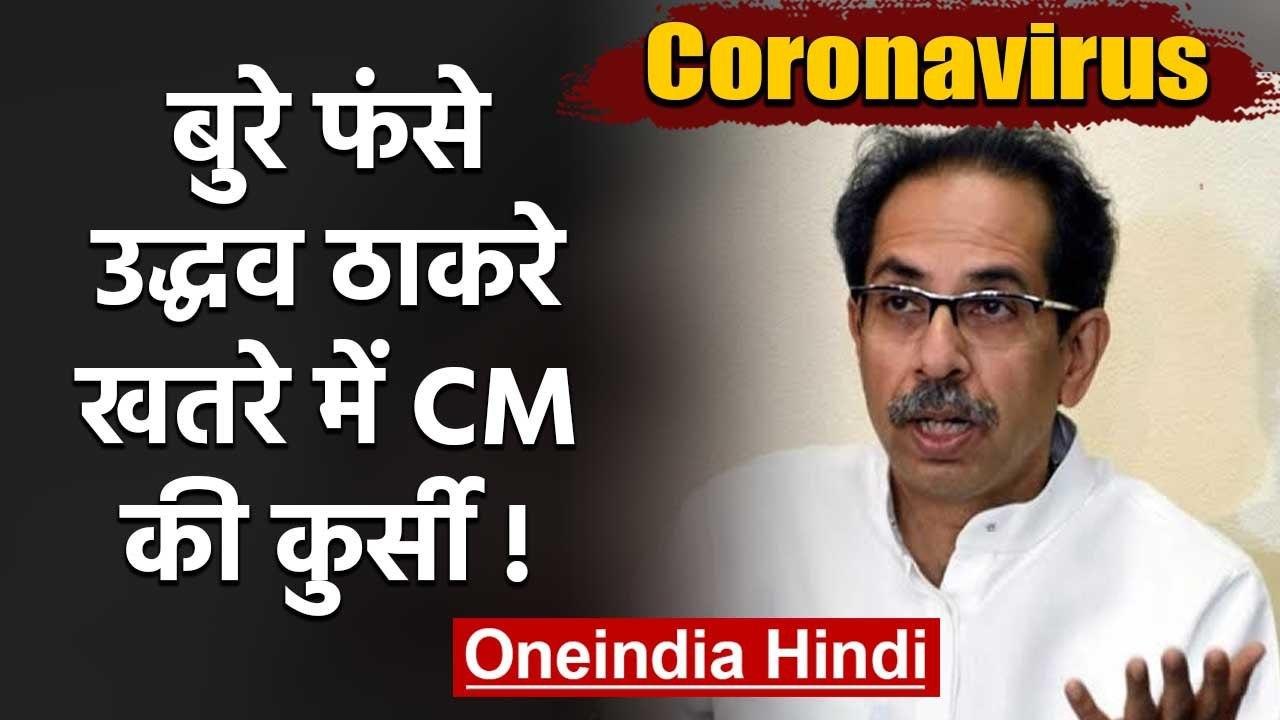 Coronavirus की वजह से खतरे में CM Uddhav Thackrey की कुर्सी | वनइंडिया हिंदी