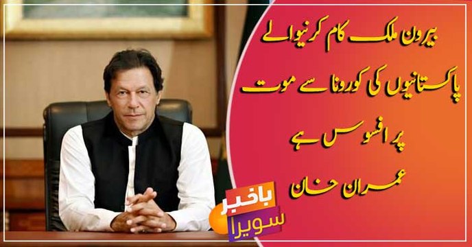 PM Imran Khan expresses grief over death of overseas Pakistanis due to coronavirus