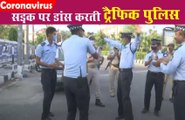 VIDEO: देखें कैसे Lockdown में सड़क पर डांस कर के गुवाहाटी के ट्रैफिक पुलिसकर्मियों ने मनाया त्योहार