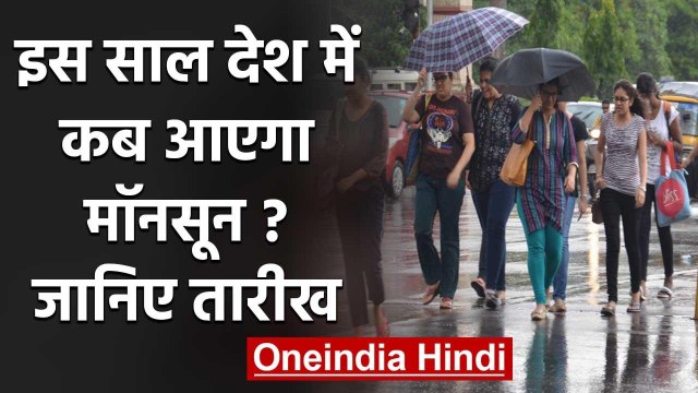 Weather: Meteorological Department ने बताया इस साल देश में कब तक आएगा Monsoon | वनइंडिया हिंदी