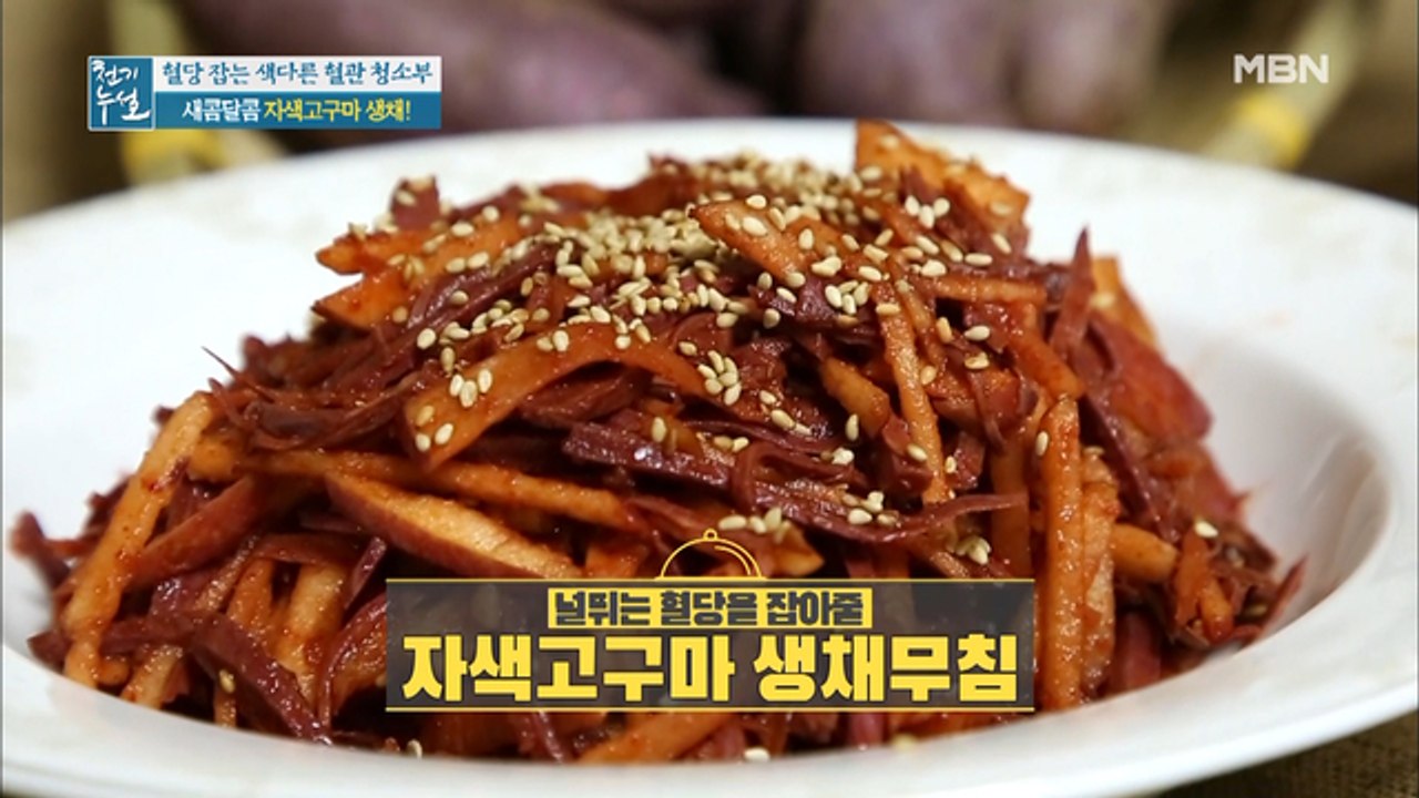 혈당 잡는 자색고구마 활용법 ②