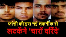Nirbhaya Case निर्भया के दोषियों को एक साथ मिलेगी फांसी