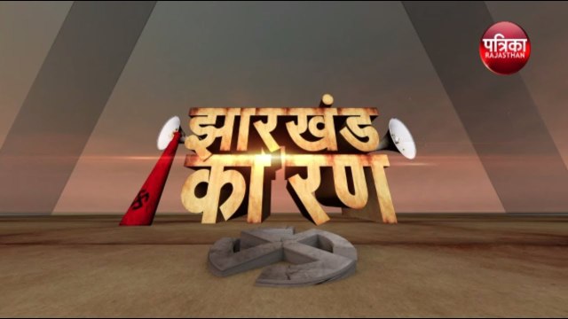 झारखंड का रण Jharkhand Election Results 2019 LIVE Result Update