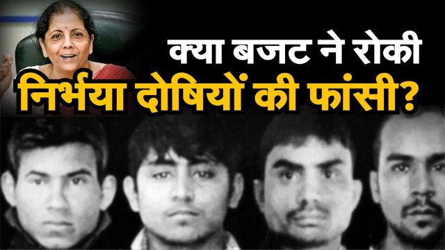 Nirbhaya Case Latest Update:क्याUnion Budget 2020ने रोकी निर्भया दोषियों की फांसी?